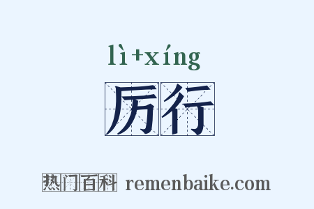 厉行是什么意思的图片